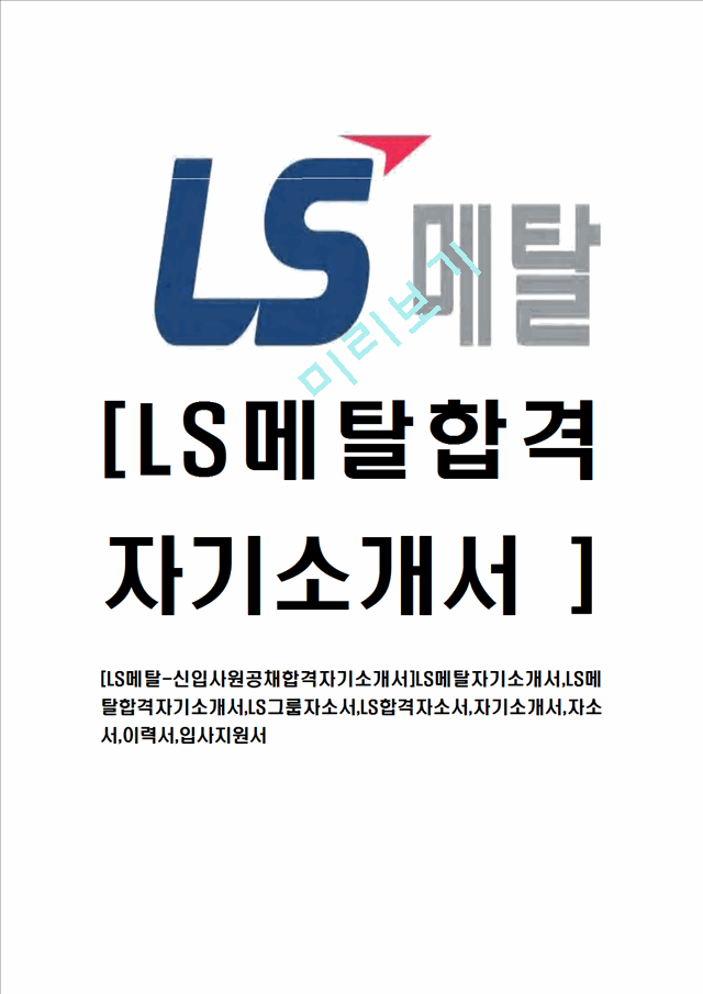 [LS메탈-신입사원공채합격자기소개서]LS메탈자기소개서,LS메탈합격자기소개서,LS그룹자소서,LS합격자소서,자기소개서,자소서,이력서,입사지원서.hwp